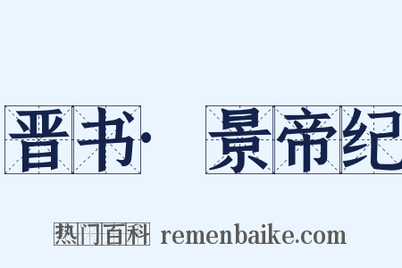 晋书·景帝纪是什么意思的图片